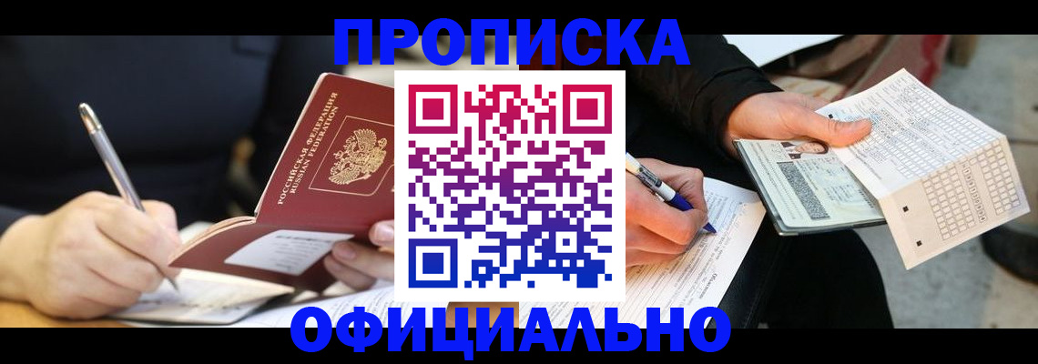 прописка штамп в Волгограде