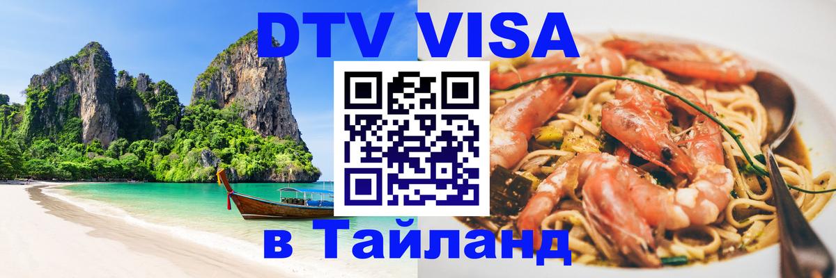 Электронная виза DTV в Тайланд 