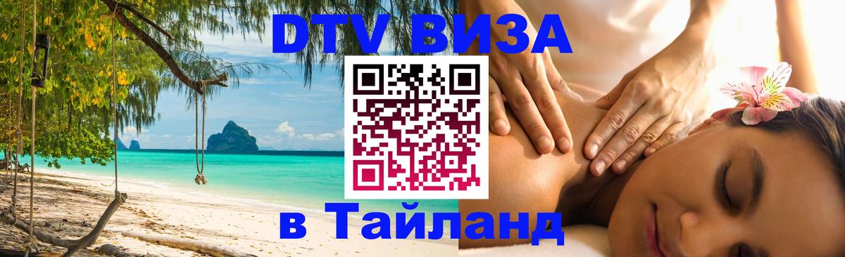 Купить DTV визу в Таиланд Волгоград 